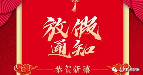【QY千亿检测仪器】2019年春节放假安排